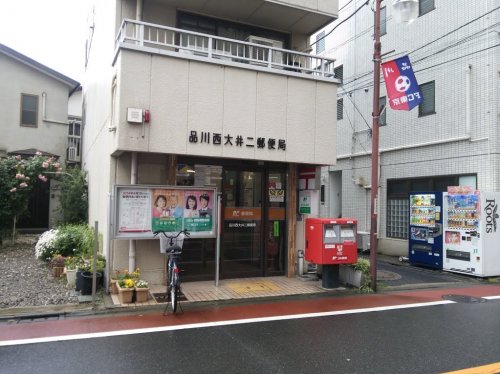 郵便局　品川西大井二郵便局（郵便局）まで254m