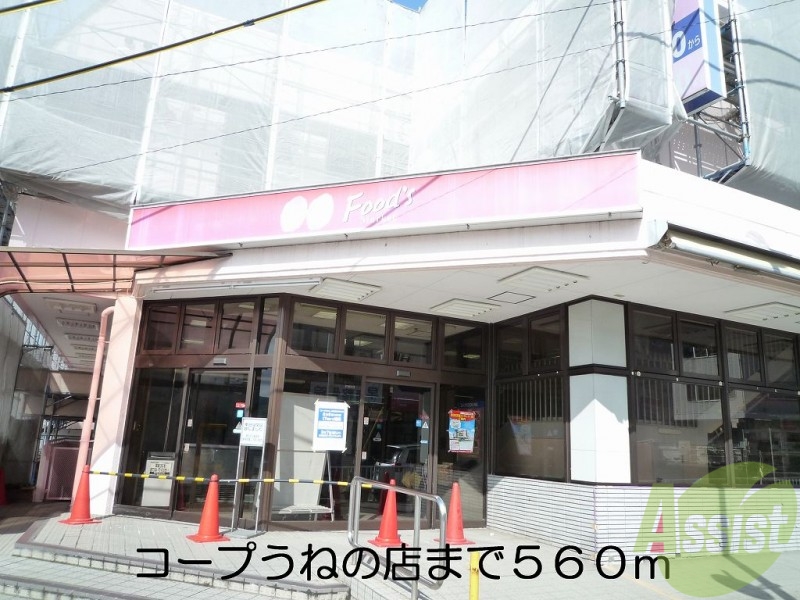 スーパー　コープうねの店（スーパー）まで560m