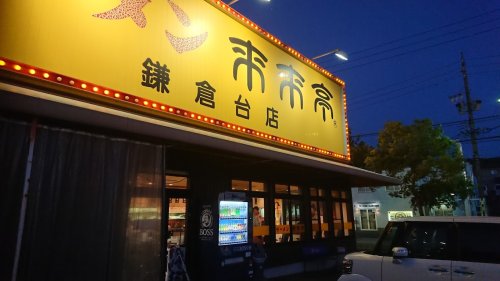 飲食店　来来亭鎌倉台店（飲食店）まで428m