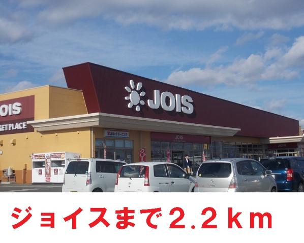 スーパー　ジョイス鬼柳店（スーパー）まで2200m