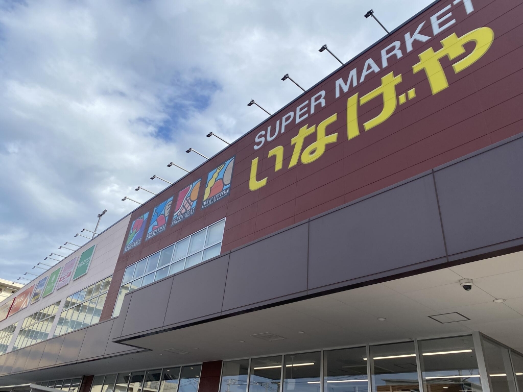 スーパー　いなげや 川崎京町店（スーパー）まで260m