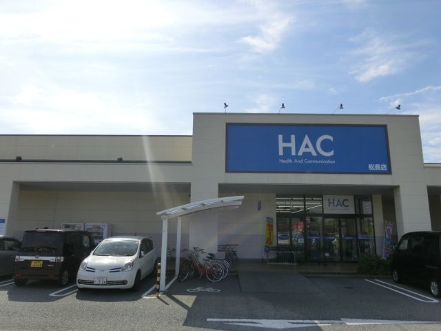 ドラックストア　ＨＡＣドラッグ（ドラッグストア）まで1000m