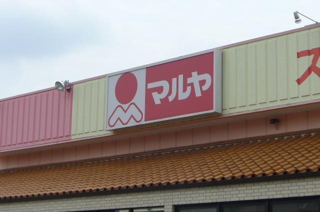 スーパー　マルヤ（スーパー）まで265m