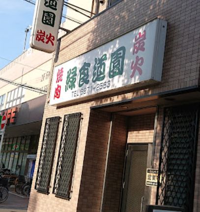 飲食店　緑食道園（飲食店）まで269m