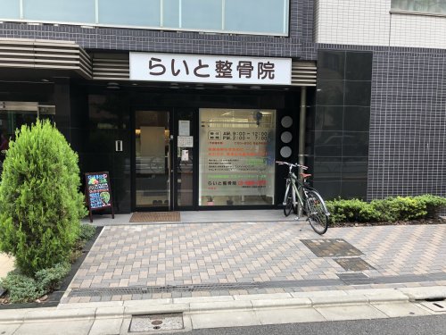 病院　らいと整骨院（病院）まで38m