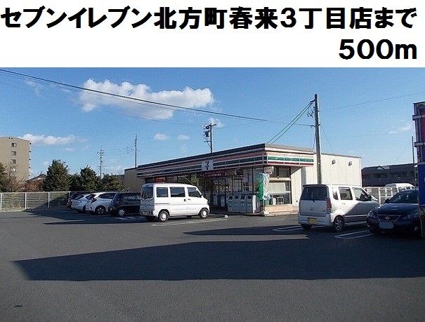 コンビニ　セブンイレブン春来３丁目店（コンビニ）まで500m