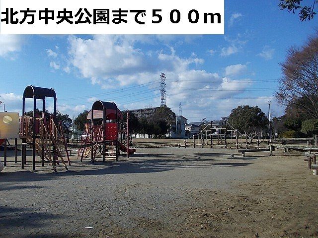 公園　北方中央公園（公園）まで500m