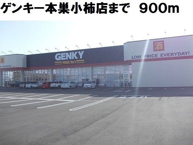 その他　ゲンキー本巣小柿店（その他）まで900m