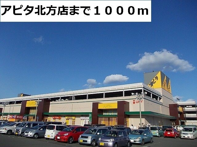 ショッピングセンター　アピタ北方店（ショッピングセンター）まで1000m