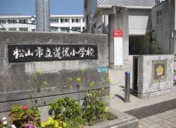 小学校　松山市立道後小学校（小学校）まで745m