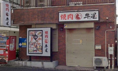 飲食店　焼肉牛星三河島店（飲食店）まで430m