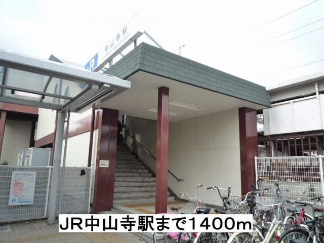 その他　JR中山寺駅（その他）まで1400m