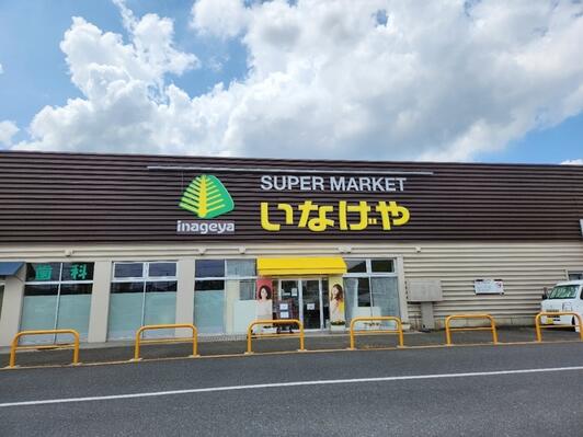 スーパー　いなげやあきる野新草花店（スーパー）まで657m