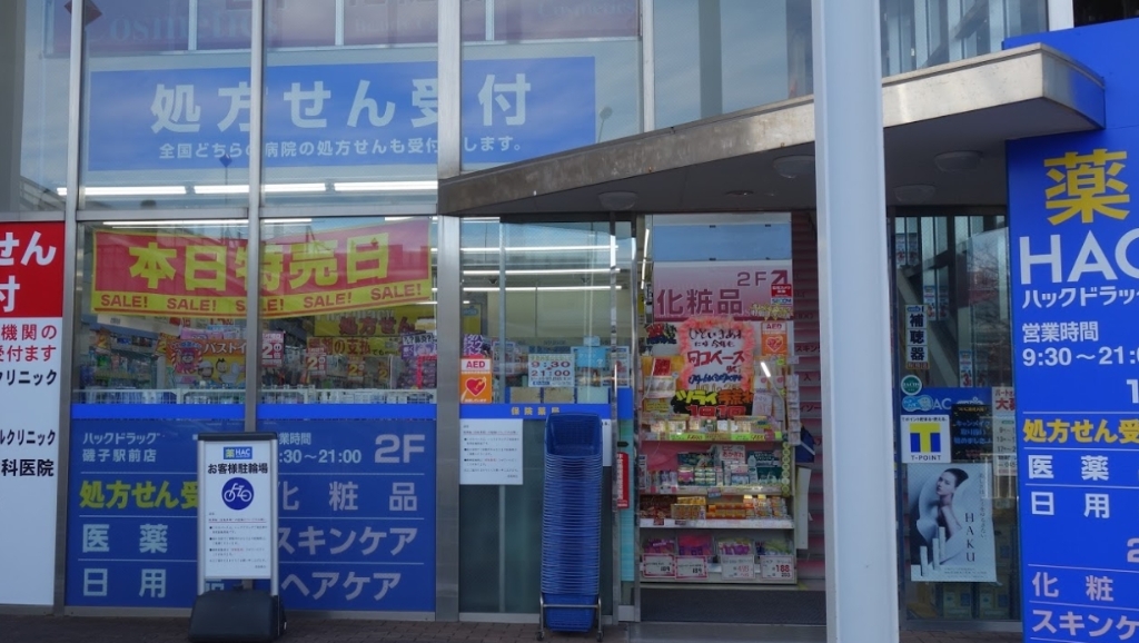 ドラックストア　ハックドラッグ磯子駅前店（ドラッグストア）まで2m