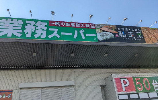 スーパー　業務スーパー 宝持店（スーパー）まで518m