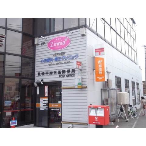 郵便局　札幌平岸五条郵便局（郵便局）まで416m