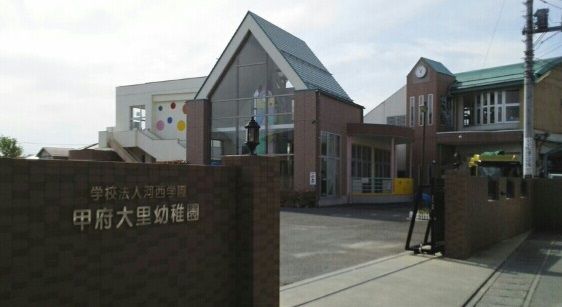 幼稚園・保育園　甲府大里幼稚園（幼稚園・保育園）まで1400m