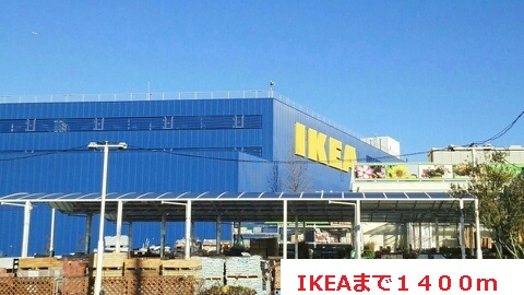 その他　IKEA（その他）まで1400m