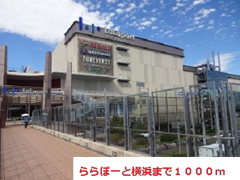 ショッピングセンター　ららぽーと横浜（ショッピングセンター）まで1000m