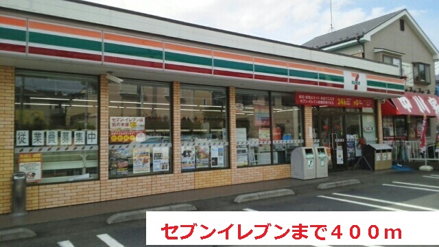 コンビニ　セブンイレブン（コンビニ）まで400m