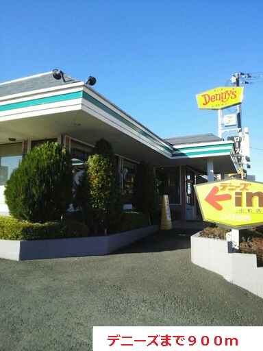 飲食店　デニーズ（飲食店）まで900m