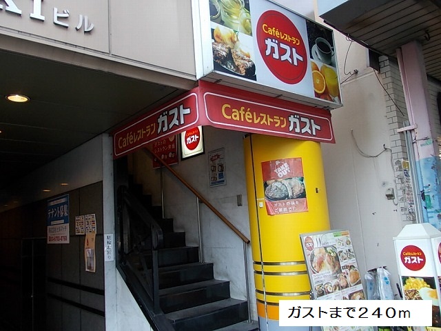 飲食店　ガスト（飲食店）まで240m