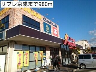 その他　リブレ京成（その他）まで980m