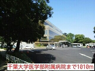 その他　千葉大学医学部附属病院（その他）まで1010m
