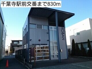 その他　千葉寺駅前交番（その他）まで830m