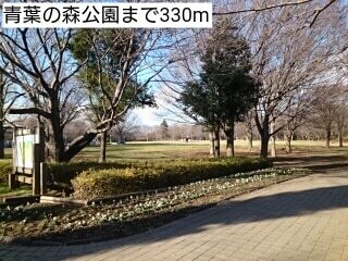 その他　青葉の森公園（その他）まで330m