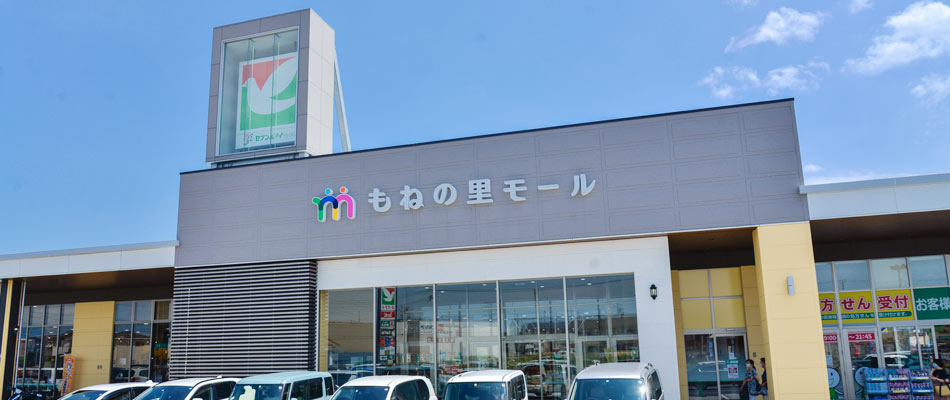 ショッピングセンター　もねの里モール（ショッピングセンター）まで458m
