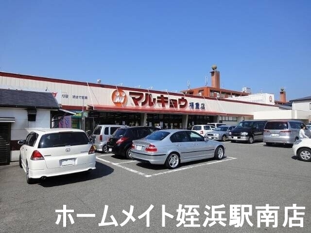 スーパー　マルキョウ福重店（スーパー）まで468m