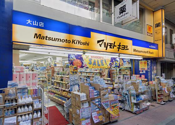 ドラックストア　マツモトキヨシ大山店（ドラッグストア）まで1471m
