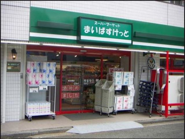 その他　まいばすけっと西五反田2丁目店（その他）まで457m