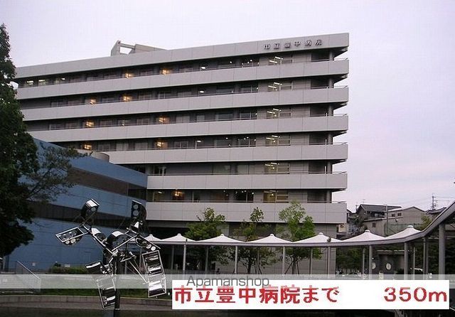 病院　市立豊中病院（病院）まで350m