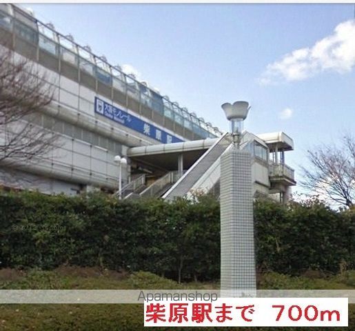 その他　柴原駅（その他）まで700m