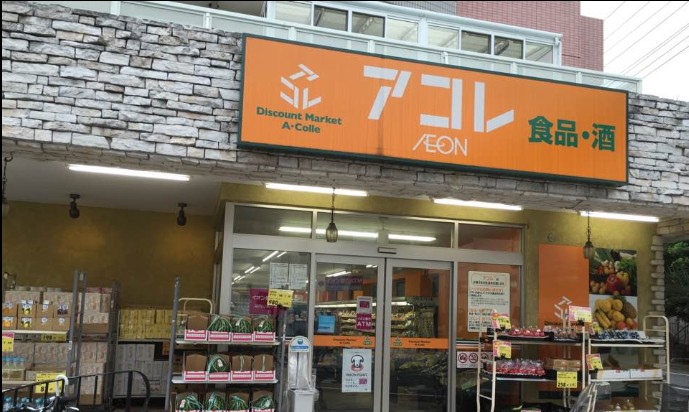 スーパー　アコレ 葛飾宝町店（スーパー）まで843m