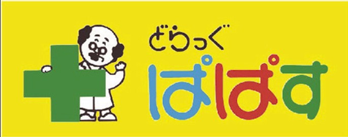 ドラックストア　どらっぐぱぱす 東四つ木店（ドラッグストア）まで1242m