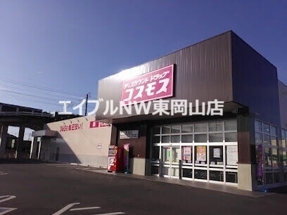 ドラックストア　ディスカウントドラッグコスモス高島店（ドラッグストア）まで1745m