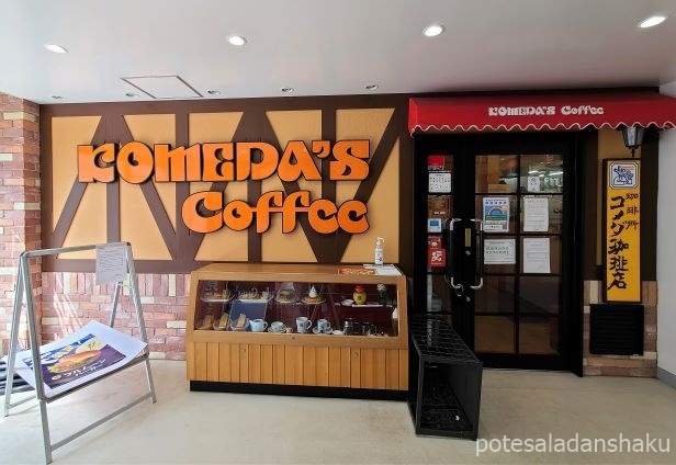 飲食店　コメダ珈琲店 東武下赤塚駅店（飲食店）まで674m