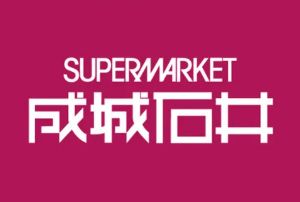 スーパー　成城石井御茶ノ水ソラシティ店（スーパー）まで614m