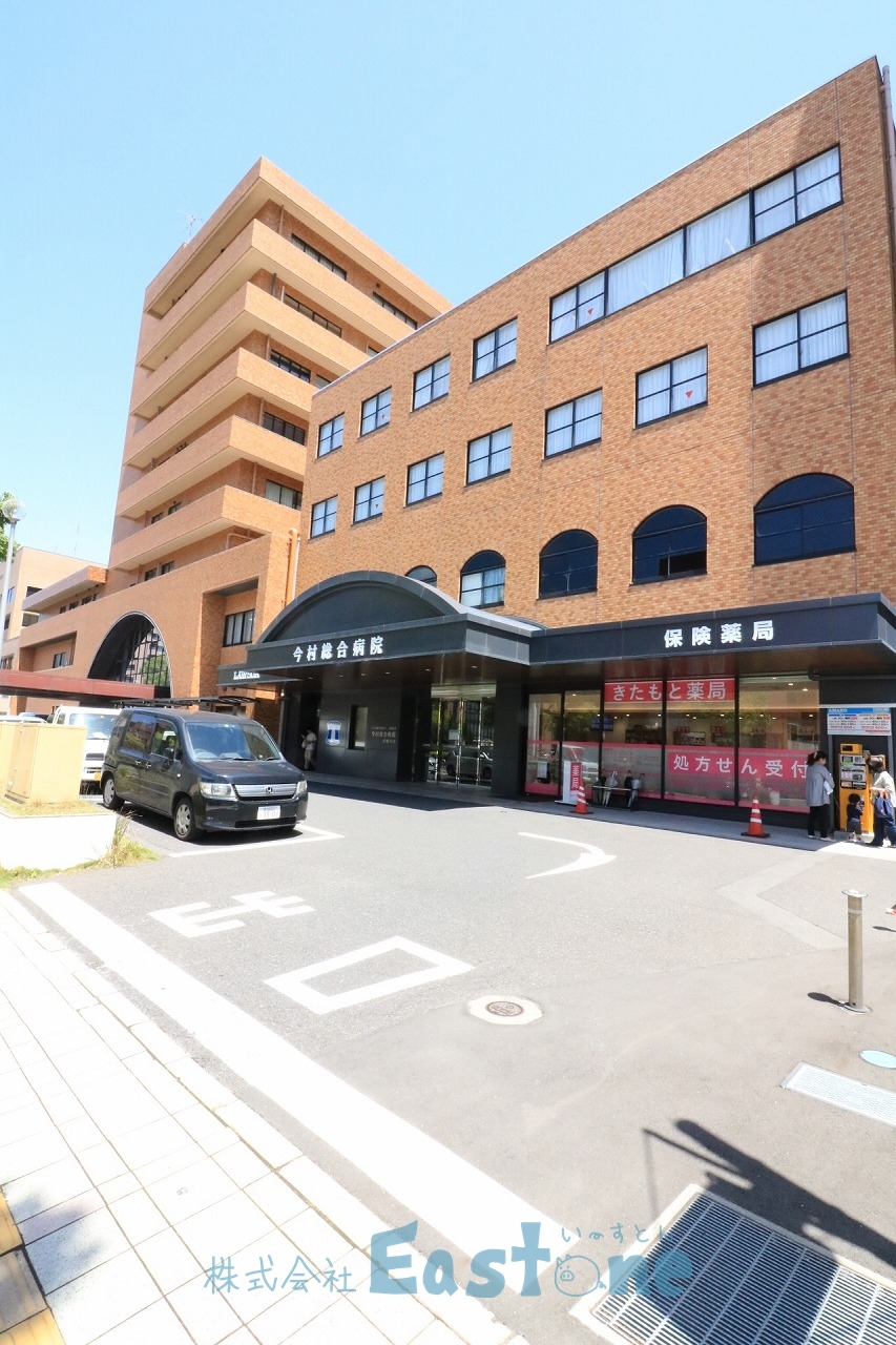 病院　今村総合病院（病院）まで950m