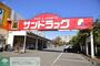 ドラックストア　サンドラッグ恋ケ窪店（ドラッグストア）まで560m