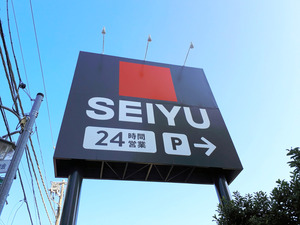 スーパー　西友八幡町店（スーパー）まで608m
