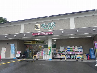 ドラックストア　ダックス 左京 浄土寺店（ドラッグストア）まで1095m