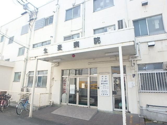 病院　生麦病院（病院）まで514m