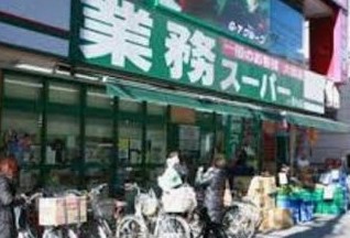 スーパー　業務スーパー 西小山店（スーパー）まで315m