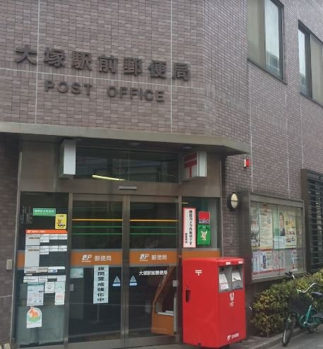 郵便局　大塚駅前郵便局（郵便局）まで739m