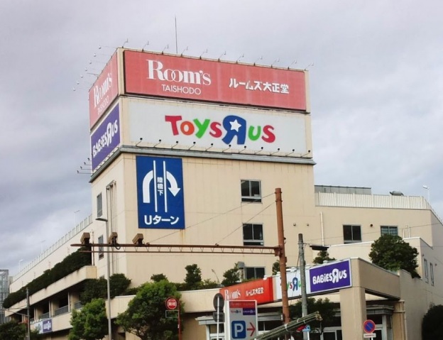ショッピングセンター　トイザらスベビーザらス川崎高津店（ショッピングセンター）まで365m