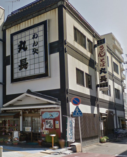 飲食店　丸長（飲食店）まで245m